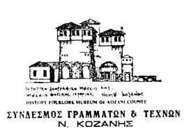 Logo Historical-Folklore and Natural History Museum of Kozani.