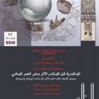 BRAU4 Alexandria, poster of Forum and Exhibition ‘Alexandria before Alexander the Great until the Islamic era’